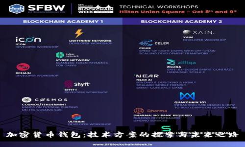 加密货币钱包:技术方案的探索与未来之路