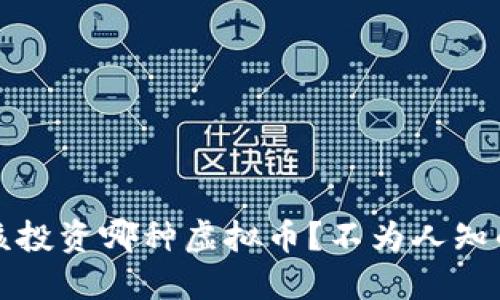 2023年你该投资哪种虚拟币?不为人知的秘密揭晓!