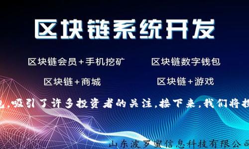 在当前的数字货币市场中，t p 钱包（TP Wallet）作为一种流行的加密货币钱包，吸引了许多投资者的关注。接下来，我们将探讨 t p 钱包支持购买的各种数字货币，同时提供有关其使用方式的详细指南。

### TP钱包能买哪些币？揭秘加密世界的交易潜力！
