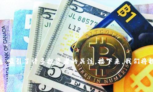 在当前的数字货币市场中，t p 钱包（TP Wallet）作为一种流行的加密货币钱包，吸引了许多投资者的关注。接下来，我们将探讨 t p 钱包支持购买的各种数字货币，同时提供有关其使用方式的详细指南。

### TP钱包能买哪些币？揭秘加密世界的交易潜力！