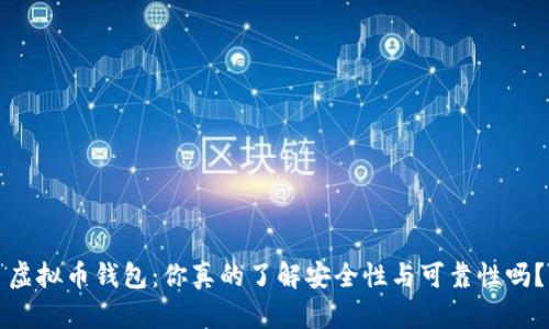 虚拟币钱包：你真的了解安全性与可靠性吗？
