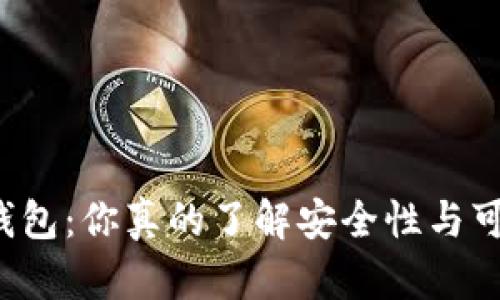 虚拟币钱包：你真的了解安全性与可靠性吗？