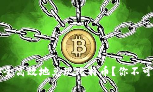 中国如何安全高效地兑现比特币?你不可不知的秘密