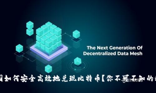 中国如何安全高效地兑现比特币?你不可不知的秘密