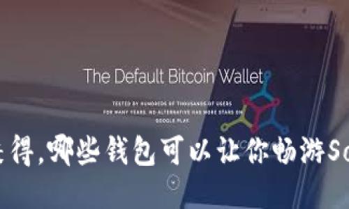 活力与安全兼得,哪些钱包可以让你畅游Solana区块链?
