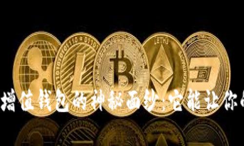 揭开数字货币增值钱包的神秘面纱:它能让你的资产翻倍吗?