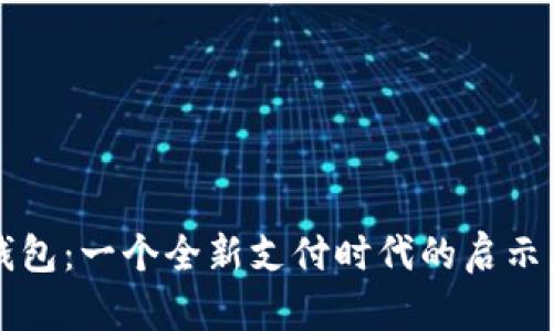 数字货币微信钱包：一个全新支付时代的启示，您准备好了吗？