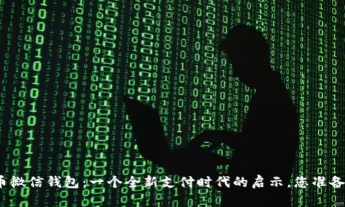 数字货币微信钱包：一个全新支付时代的启示，您准备好了吗？