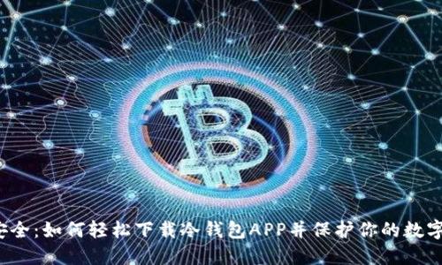 拥抱安全:如何轻松下载冷钱包APP并保护你的数字资产?