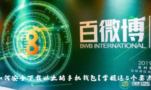 如何安全下载以太坊手机钱包?掌握这5个要点!