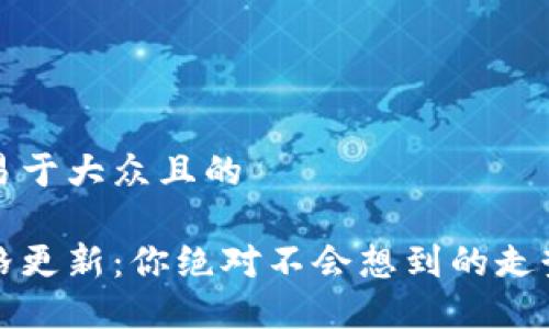 思考一个易于大众且的
莱特币价格更新:你绝对不会想到的走势背后揭秘
