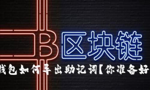 狐狸钱包如何导出助记词?你准备好了吗?