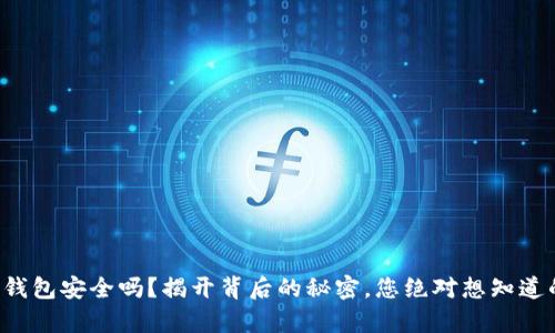 比特派钱包安全吗?揭开背后的秘密,您绝对想知道的真相!
