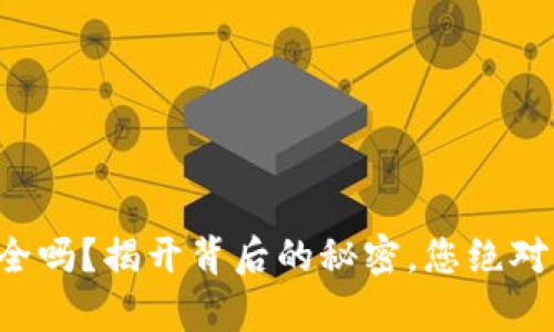 比特派钱包安全吗?揭开背后的秘密,您绝对想知道的真相!