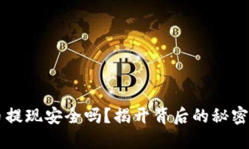 虚拟币提现安全吗?揭开背后的秘密与陷阱