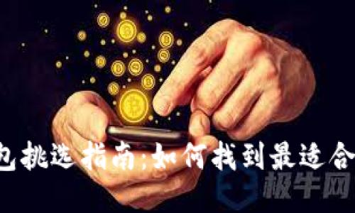 区块链钱包挑选指南:如何找到最适合你的钱包?