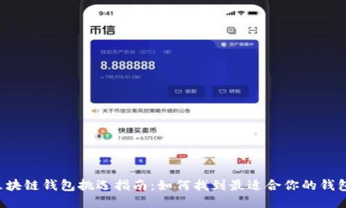 区块链钱包挑选指南:如何找到最适合你的钱包?