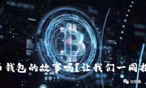 你知道早期比特币钱包的故事吗?让我们一同揭开这一神秘面纱!