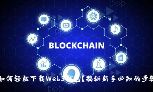 ### 如何轻松下载Web3钱包?揭秘新手必知的步骤与技巧