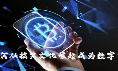 狗狗币是如何从搞笑文化崛起成为数字货币的巨星?