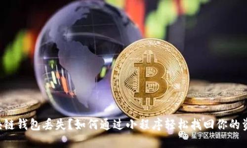区块链钱包丢失?如何通过小程序轻松找回你的资产!