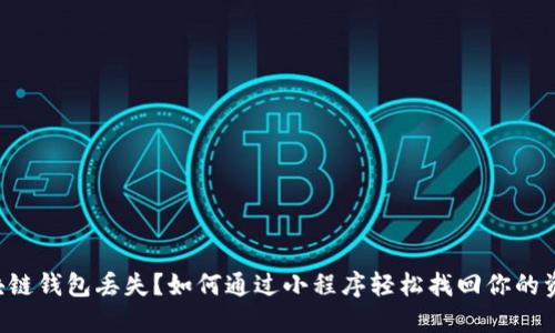 区块链钱包丢失?如何通过小程序轻松找回你的资产!