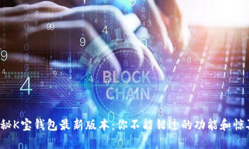 探秘K宝钱包最新版本:你不能错过的功能和惊喜!