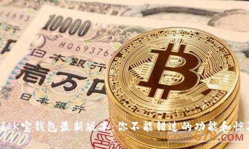 探秘K宝钱包最新版本:你不能错过的功能和惊喜!