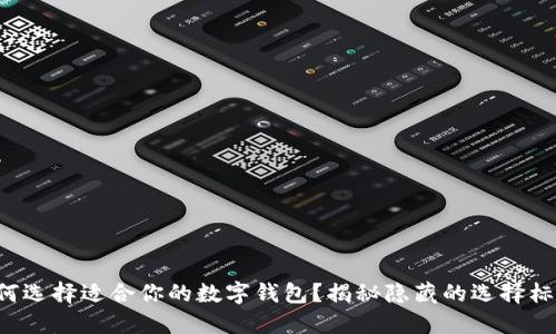 如何选择适合你的数字钱包?揭秘隐藏的选择标准!