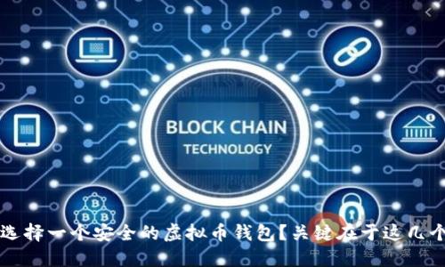 如何选择一个安全的虚拟币钱包?关键在于这几个方面!