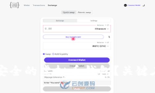 如何选择一个安全的虚拟币钱包?关键在于这几个方面!