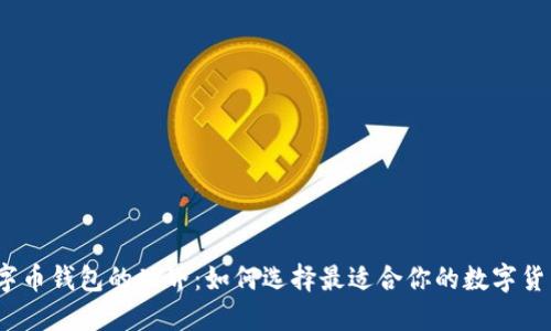 探索数字币钱包的世界:如何选择最适合你的数字货币钱包?
