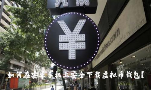 如何在安卓手机上安全下载虚拟币钱包?