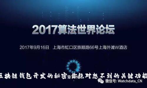 区块链钱包开发的秘密:你绝对想不到的关键功能!