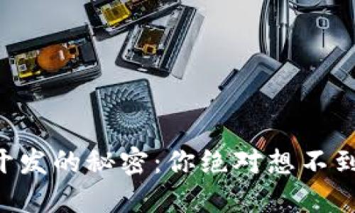 区块链钱包开发的秘密:你绝对想不到的关键功能!