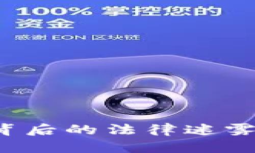 揭秘:区块链钱包项目背后的法律迷雾,您绝对想不到的真相!