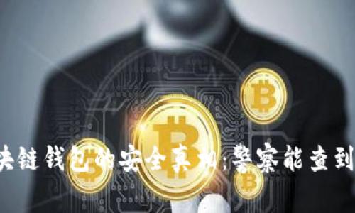 区块链钱包的安全真相:警察能查到吗?