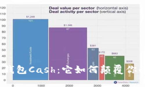 揭秘区块链钱包Cash:它如何颠覆你的理财方式?