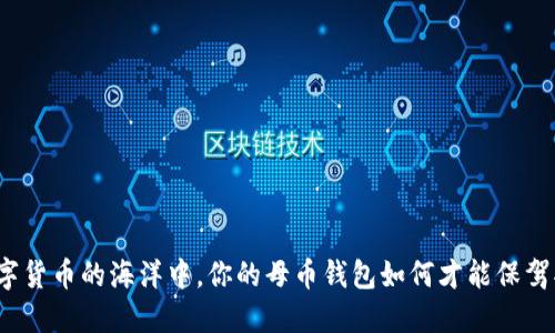 在数字货币的海洋中,你的母币钱包如何才能保驾护航?
