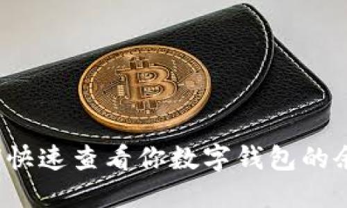 如何快速查看你数字钱包的余额?