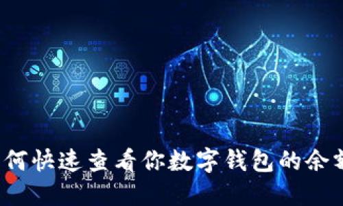 如何快速查看你数字钱包的余额?