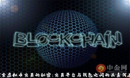 探索虚拟币交易的秘密:交易平台与钱包之间的关系何在?