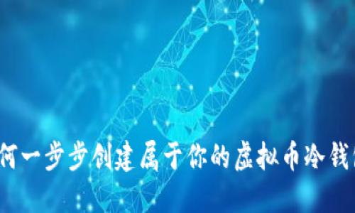如何一步步创建属于你的虚拟币冷钱包?