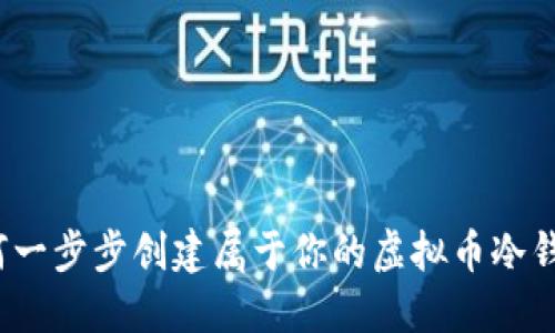 如何一步步创建属于你的虚拟币冷钱包?