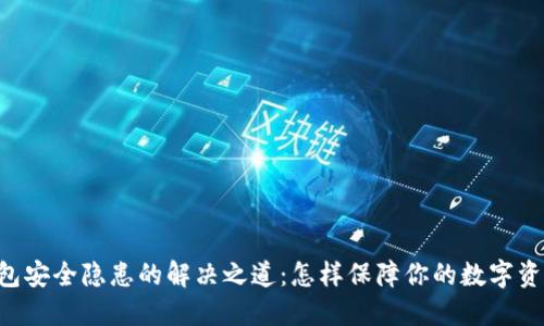 多签钱包安全隐患的解决之道:怎样保障你的数字资产安全?