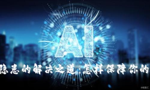多签钱包安全隐患的解决之道:怎样保障你的数字资产安全?