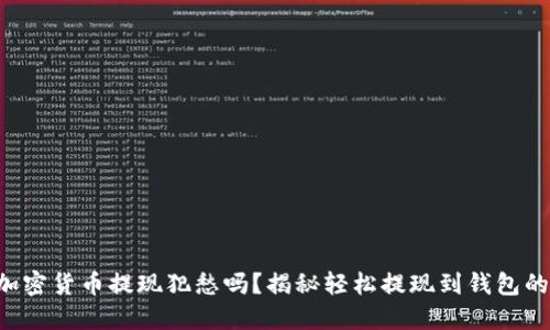 你还在为加密货币提现犯愁吗?揭秘轻松提现到钱包的实现之道!