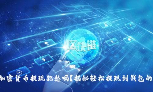 你还在为加密货币提现犯愁吗?揭秘轻松提现到钱包的实现之道!