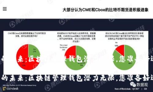 智能钱包的未来:区块链管理钱包潜力无限,您准备好迎接了吗?
智能钱包的未来:区块链管理钱包潜力无限,您准备好迎接了吗?