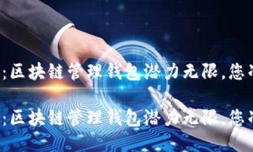 智能钱包的未来:区块链管理钱包潜力无限,您准备好迎接了吗?
智能钱包的未来:区块链管理钱包潜力无限,您准备好迎接了吗?